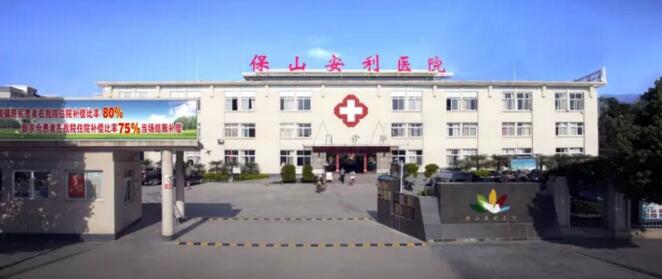 保山安利醫(yī)院最詳細(xì)的就診指南！