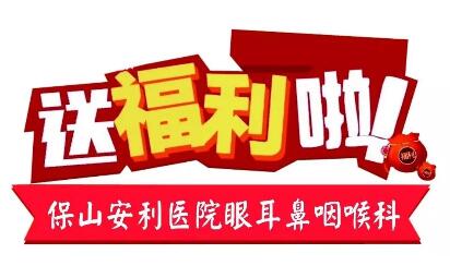 點開有驚喜，集贊抵現(xiàn)金，保山安利醫(yī)院福利大放送!