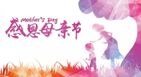母親節(jié)，您關(guān)注母親健康了嗎？