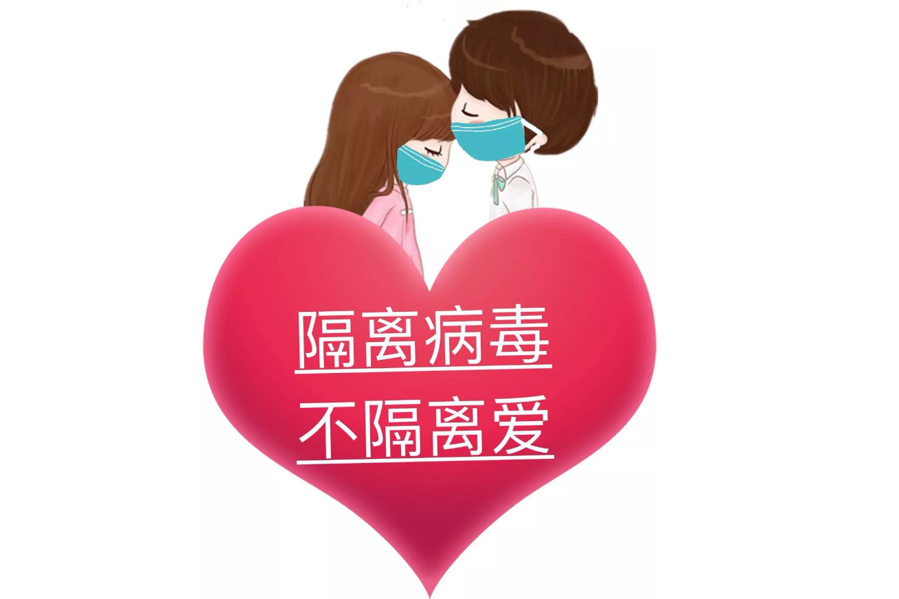 疫情可以控制，病毒可以隔離，隔離不了我們的愛!