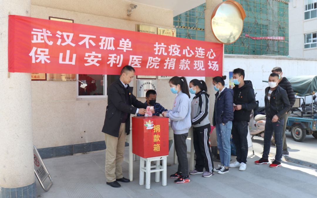 “武漢不孤單 · 抗疫心連心”——保山安利醫(yī)院踴躍捐款，支持疫情防控工作！