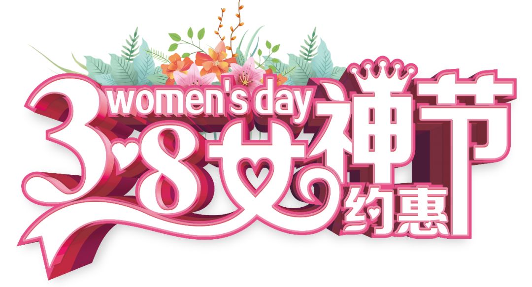 三八女神節(jié)——給自己最好的禮物，健康的女人最美麗！