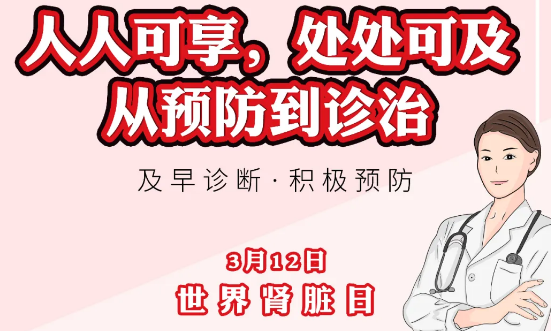 2020年世界腎臟日主題“ 人人可享、處處可及——從預(yù)防到診治”