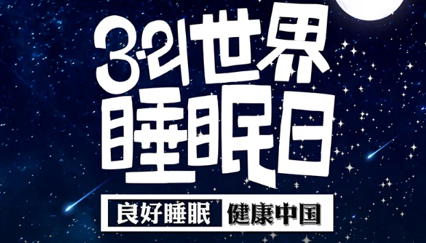 世界睡眠日?丨疫情期間，睡了一個多月，你的睡眠合格嗎？
