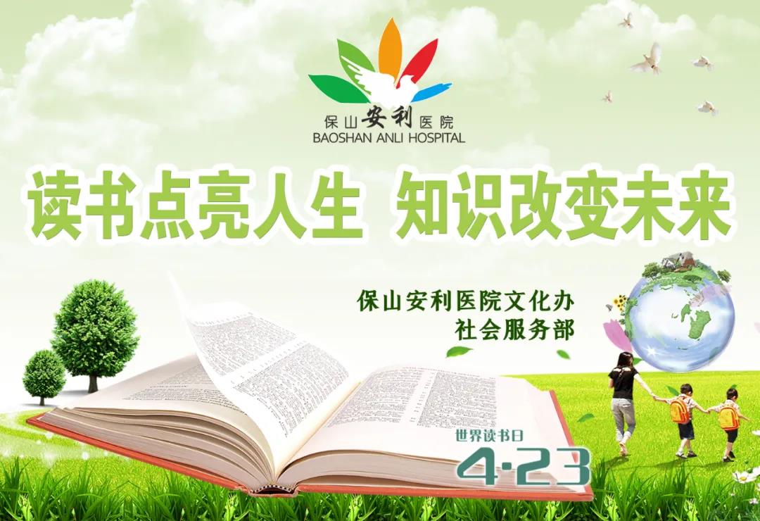 世界讀書日丨讀書點(diǎn)亮人生，知識(shí)改變未來