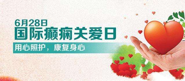 【國際癲癇關(guān)愛日】科學(xué)認(rèn)識兒童癲癇！