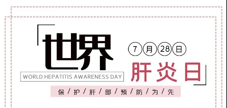 世界肝炎日——積極預防，主動檢測，規(guī)范治療，全面遏制肝炎危害！