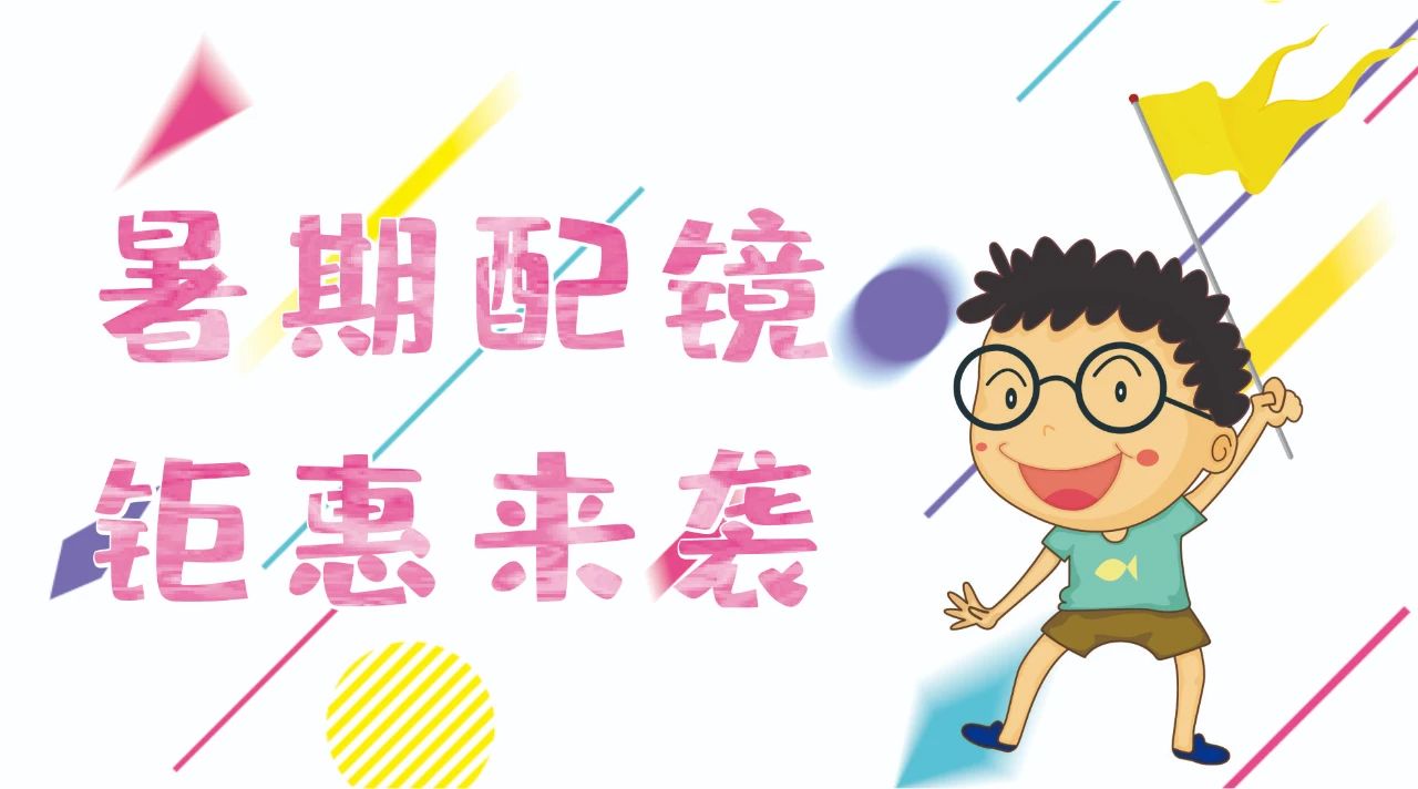 暑期配鏡鉅惠來(lái)襲~配鏡片送鏡架，專業(yè)醫(yī)學(xué)驗(yàn)光，呵護(hù)孩子視力健康！