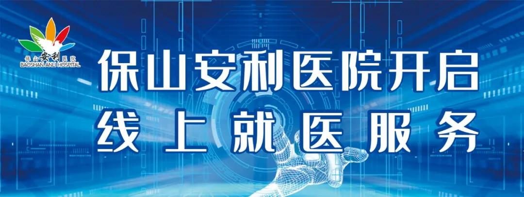 保山安利醫(yī)院開啟線上就醫(yī)服務(wù)，請收下這份使用寶典！