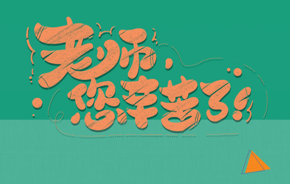 【保山安利醫(yī)院】尊師重道，醫(yī)路同行——教師節(jié)體檢活動震撼來襲！