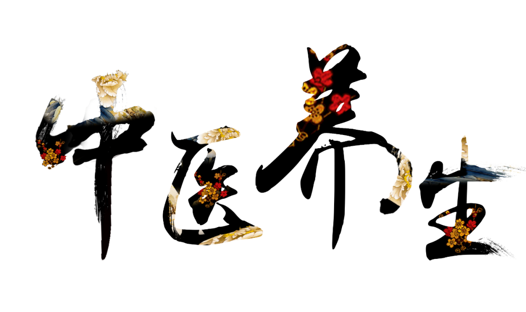 收假了，治療“節(jié)后綜合征”傳授中醫(yī)養(yǎng)生之法！
