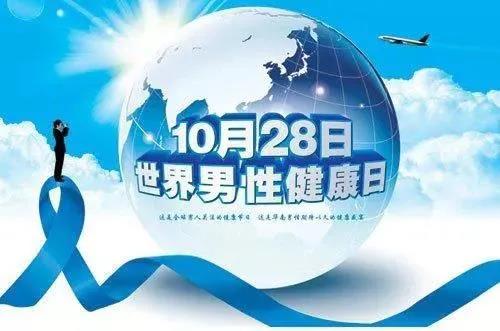 “男性健康日”——關(guān)愛男性健康，從生活開始~