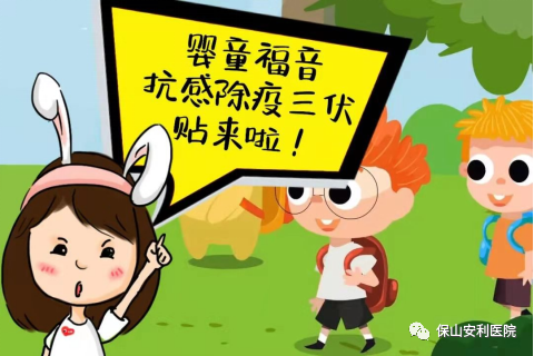 【保山安利醫(yī)院】抗感除疫，冬病夏治兒童三伏貼~