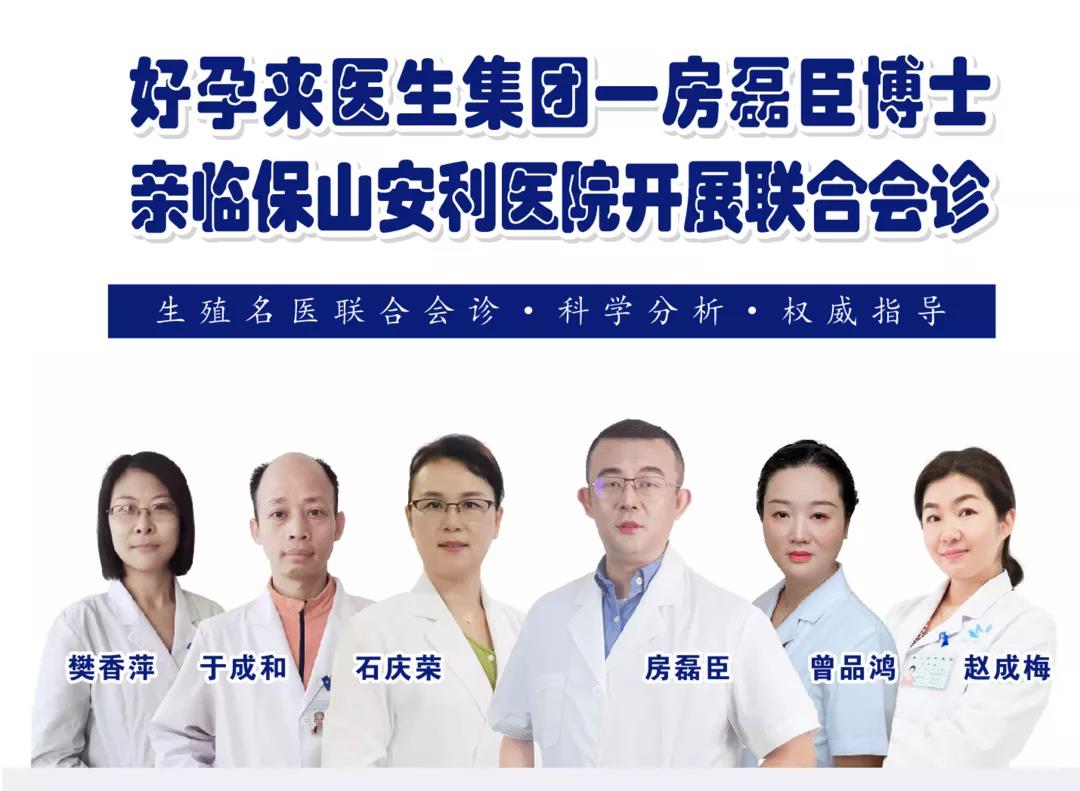 9月1日-5日好孕來(lái)醫(yī)生集團(tuán)生殖醫(yī)學(xué)專(zhuān)家房磊臣博士蒞臨我院開(kāi)展聯(lián)合會(huì)診，圓您求子之夢(mèng)！