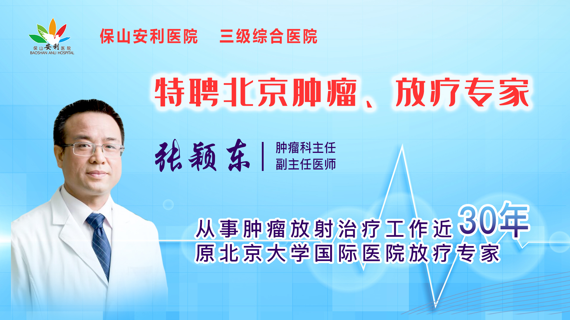 【保山安利醫(yī)院】一半以上腫瘤患者需要放射治療，害怕輻射只因你“不懂”