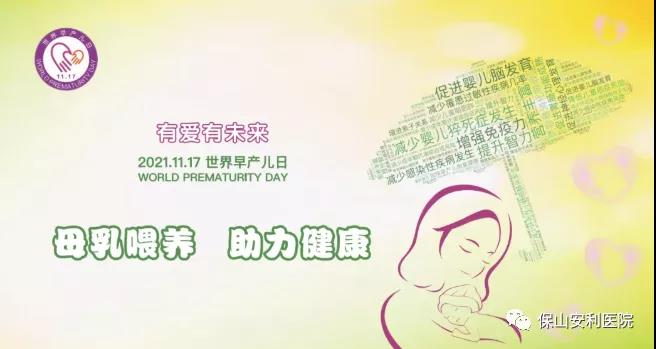 11·17世界早產(chǎn)兒日——母乳喂養(yǎng)，助力健康！