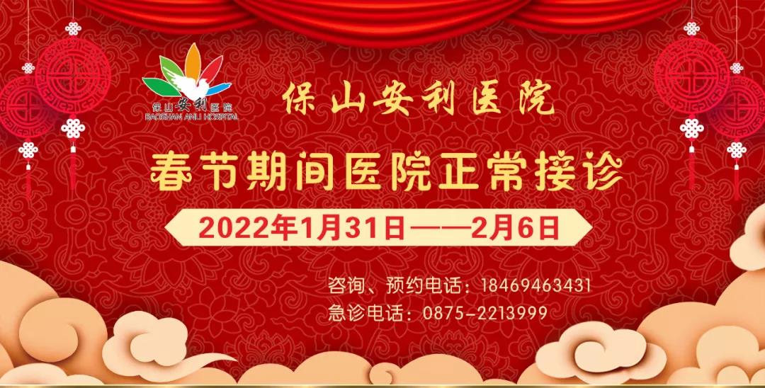【保山安利醫(yī)院】春節(jié)期間，醫(yī)院各科室不打烊為您服務！