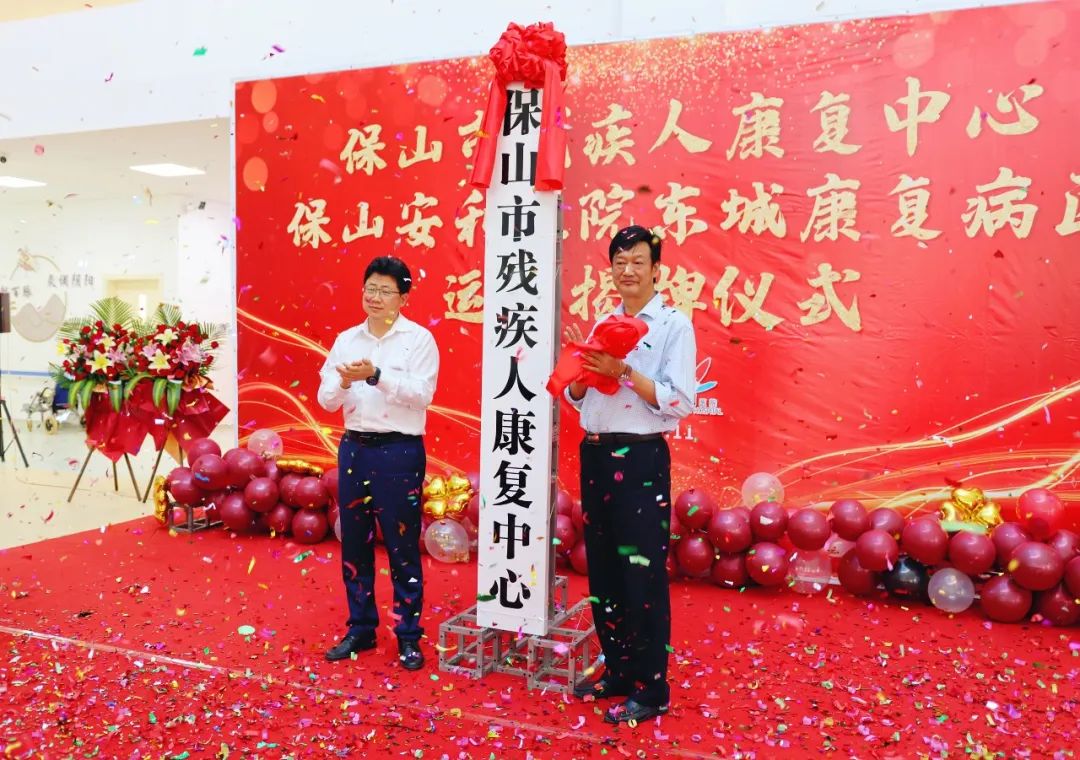 保山市殘疾人康復(fù)中心、保山安利醫(yī)院東城康復(fù)病區(qū)正式揭牌運(yùn)營
