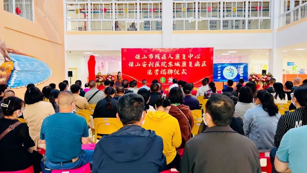 保山市殘疾人康復(fù)中心、保山安利醫(yī)院東城康復(fù)病區(qū)正式揭牌運營