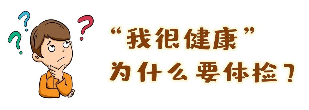 【保山安利醫(yī)院】“我很健康”為什么要體檢？
